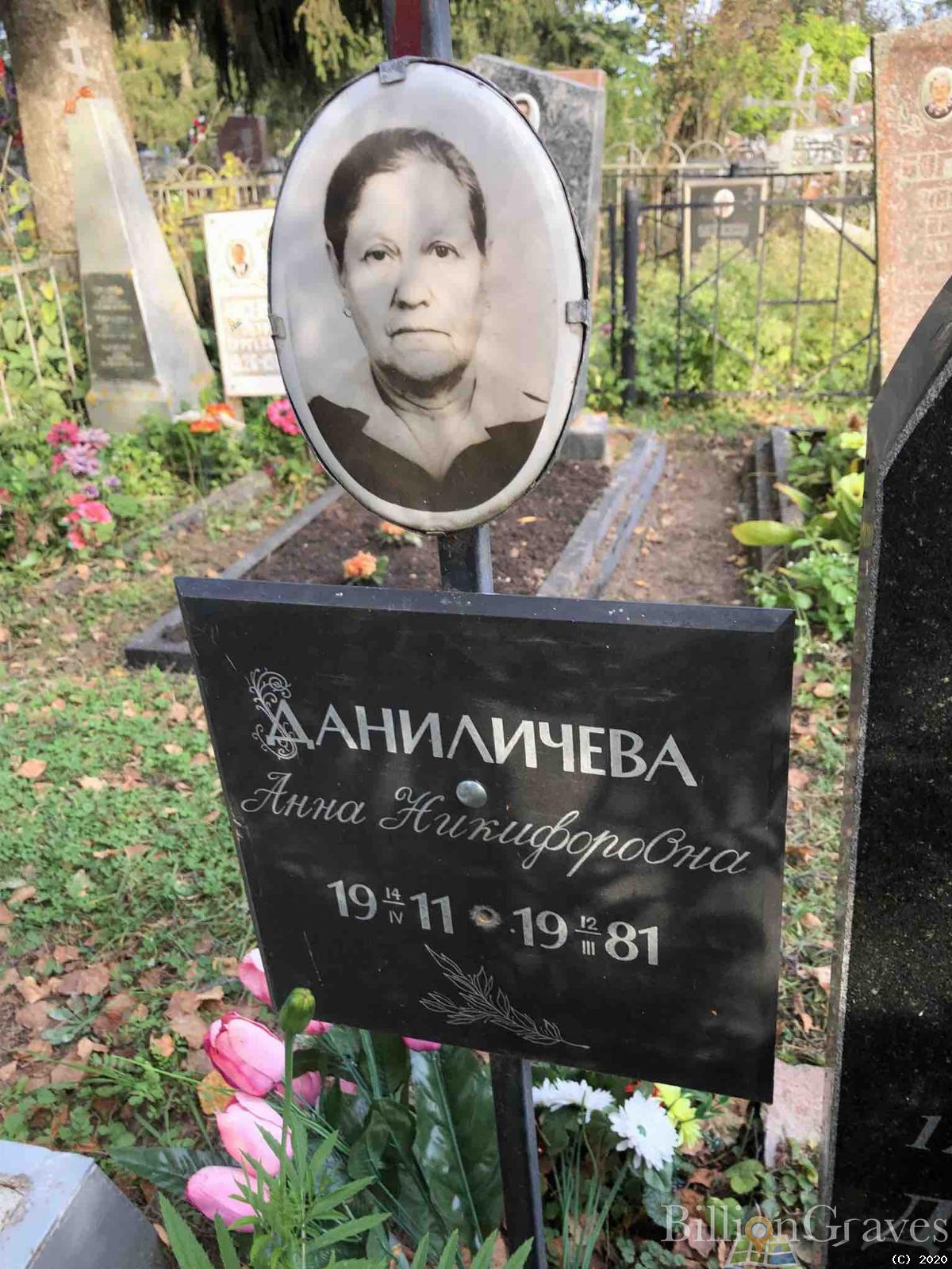 Даниличева Анна Никифоровна