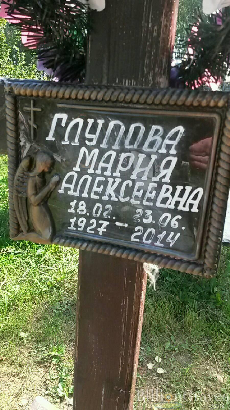 Глупова Мария Алексеевна