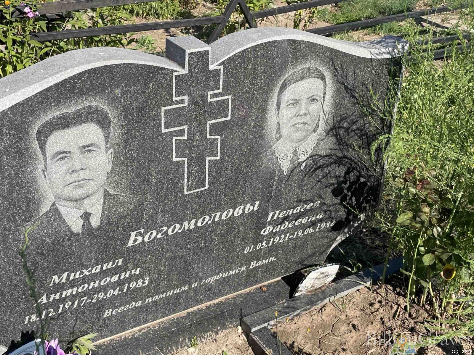 Богомолова Пелагея Фадеевна
