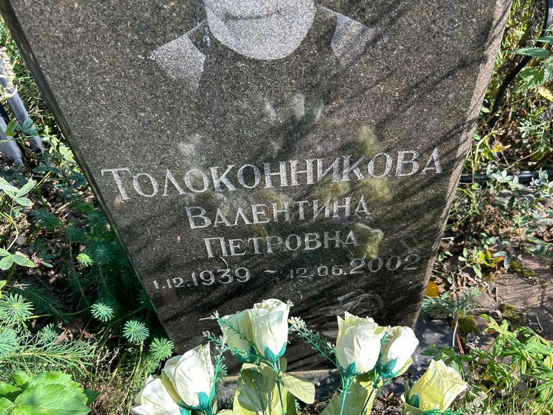 Толоконникова