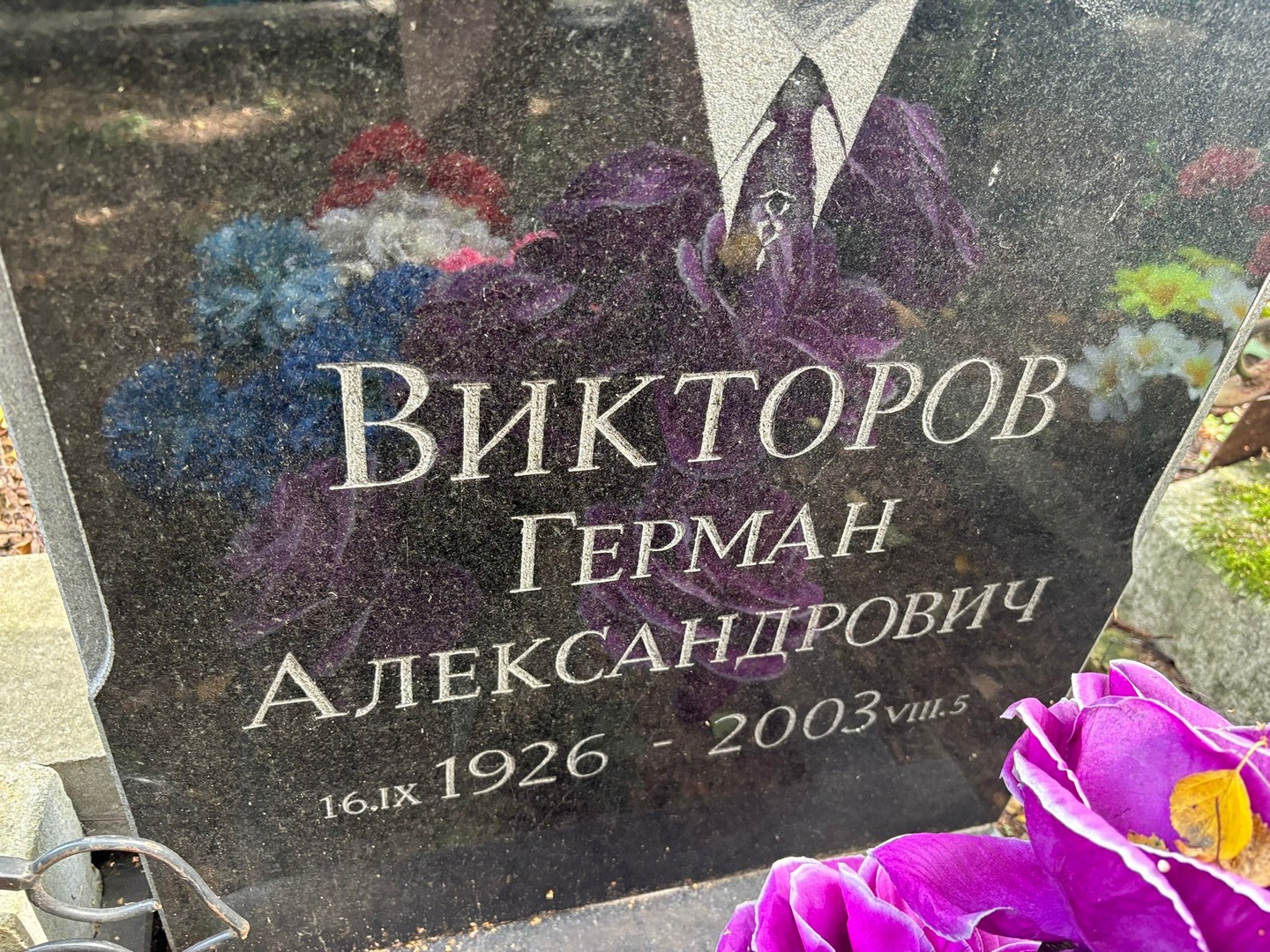 Герман Викторов Александрович