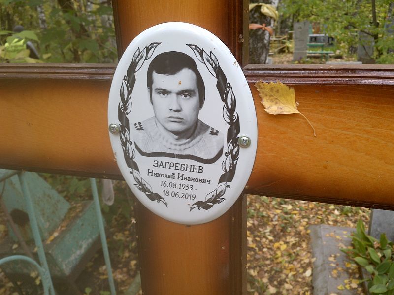 Загребнев