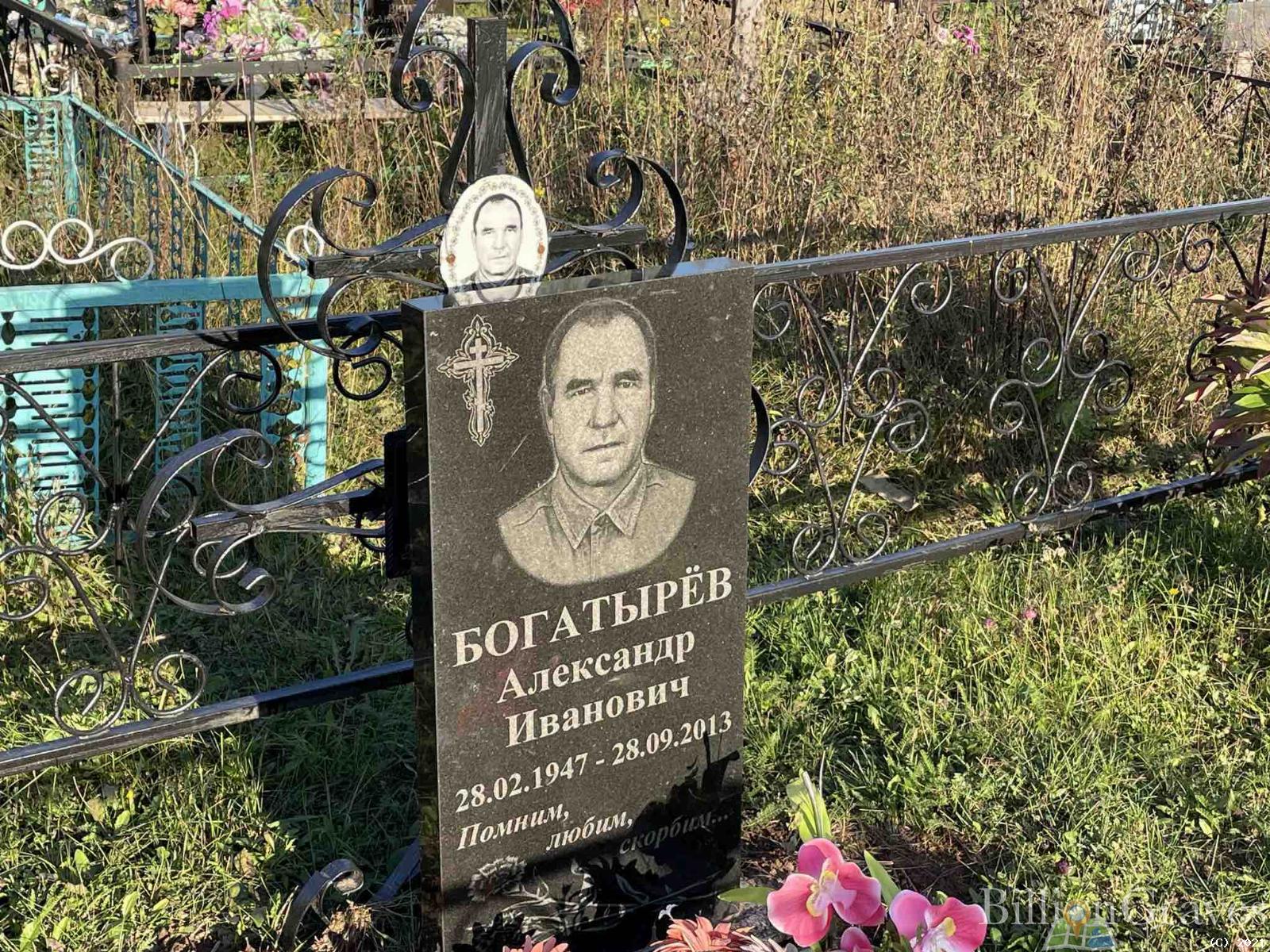 Богатырев Александр Иванович