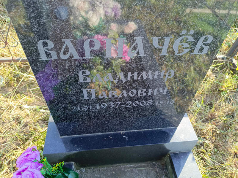 Варначев