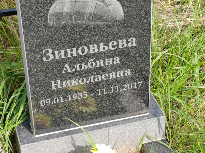 Альбина Зиновьева Николаевна