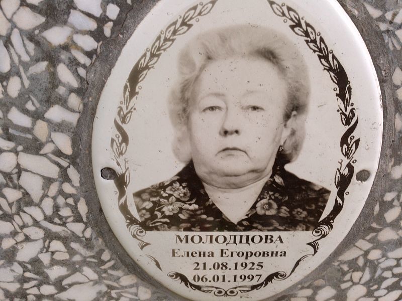 Молодцова