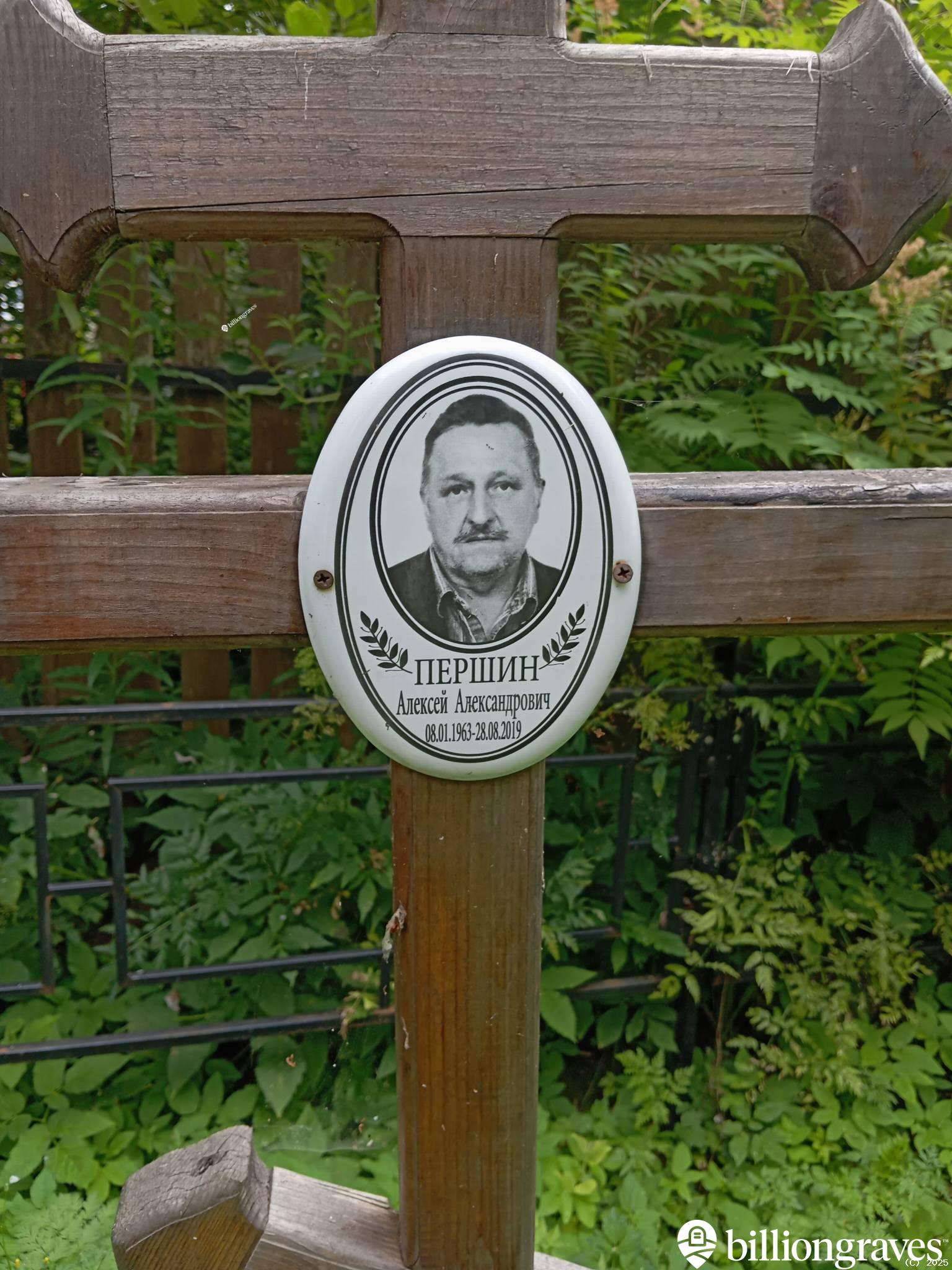 Першин Алексей Александрович