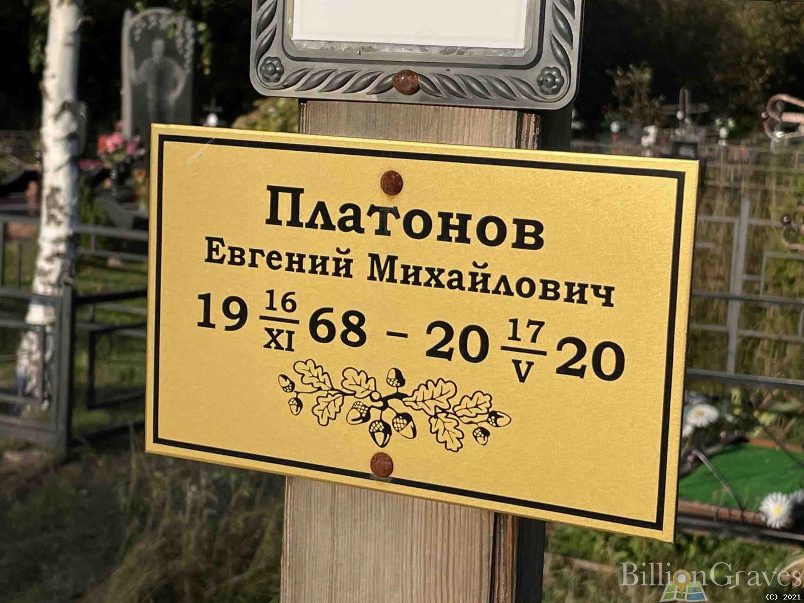 Платонов Евгений Михайлович