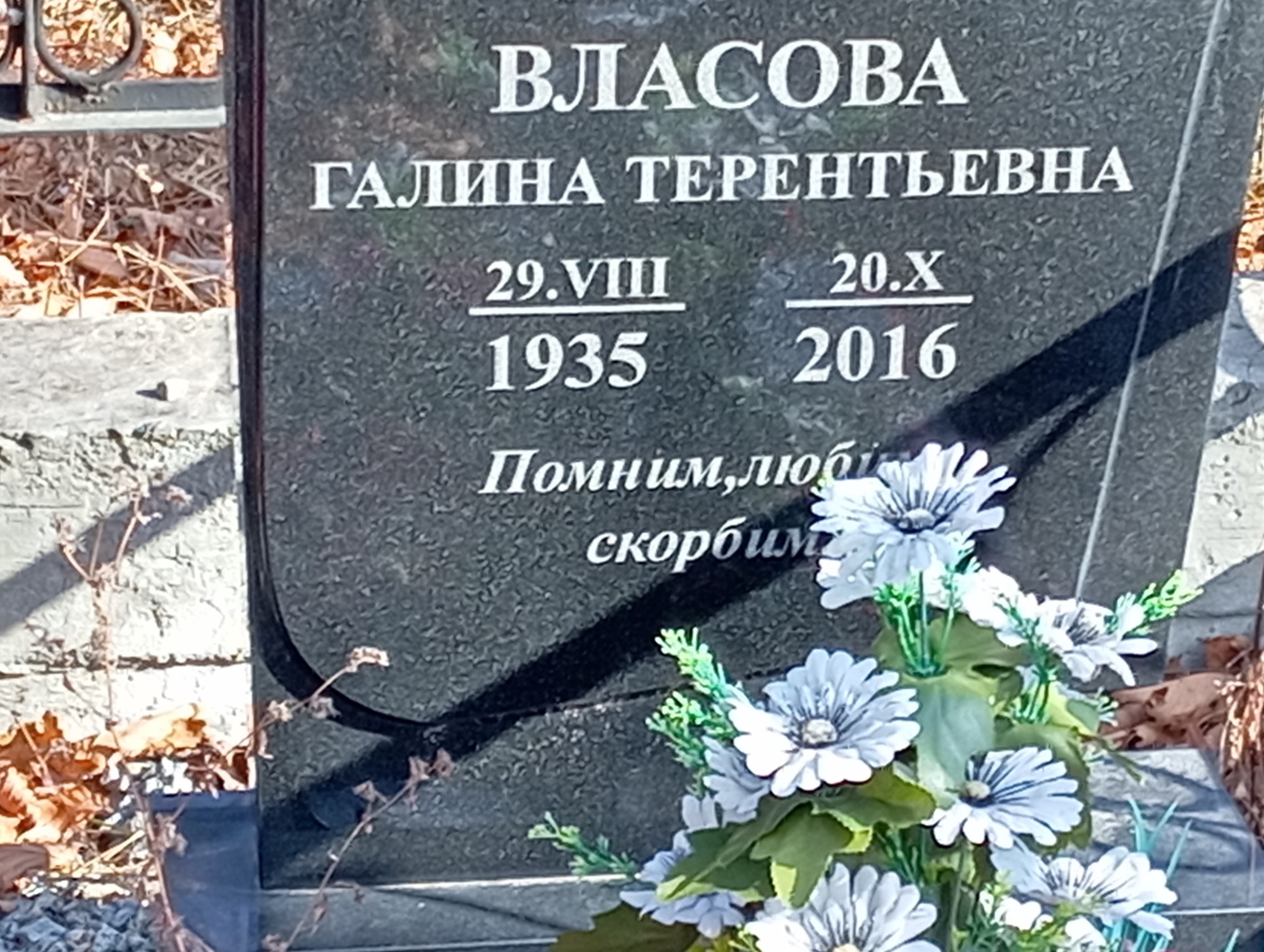 Власова Галина Терентьевна
