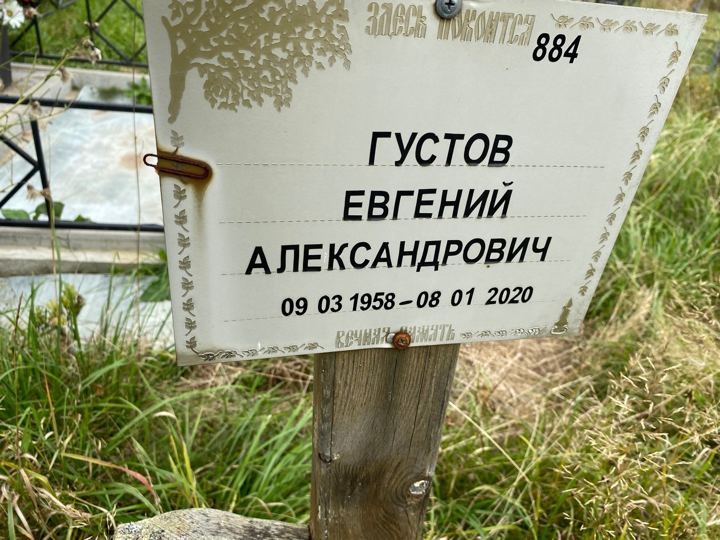 Густов