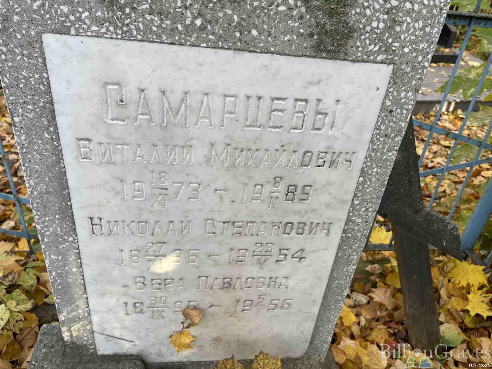 Самарцева Вера Павловна