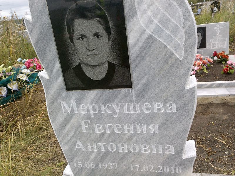 Меркушева Евгения Антоновна
