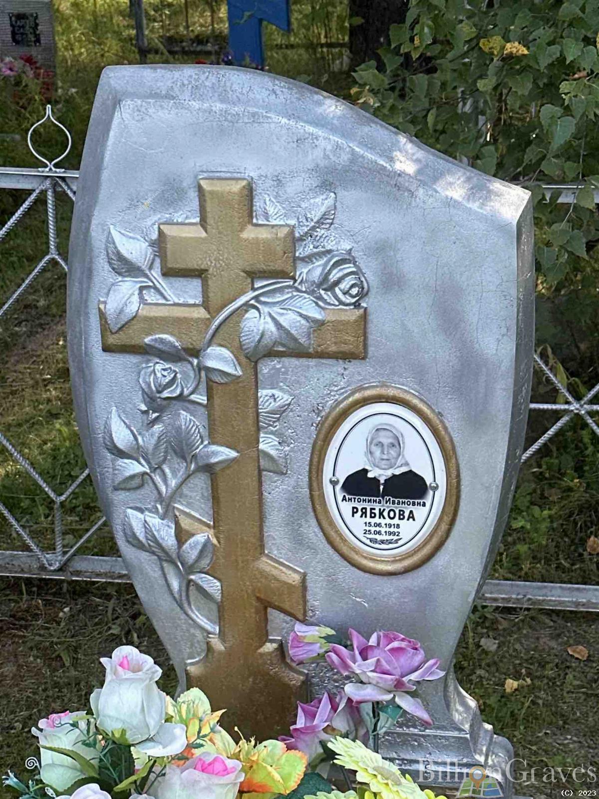 Рябкова Антонина Ивановна