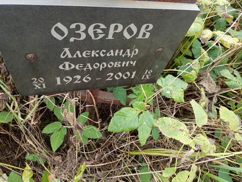 Озеров