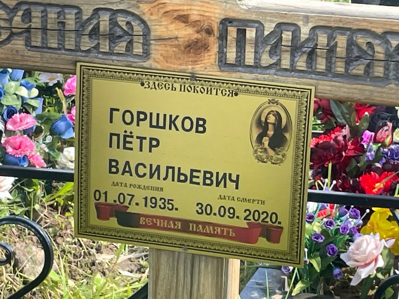 Горшков