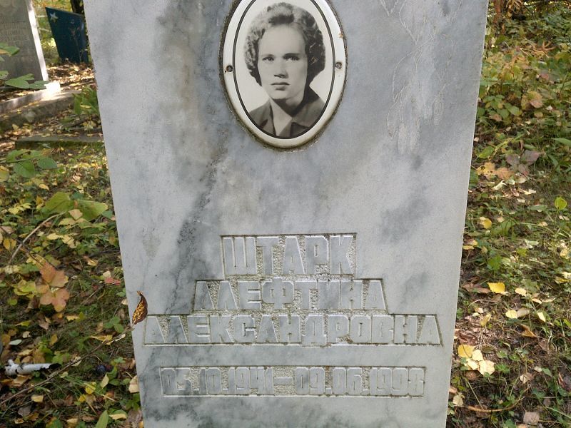 Алефтина Штарк Александровна