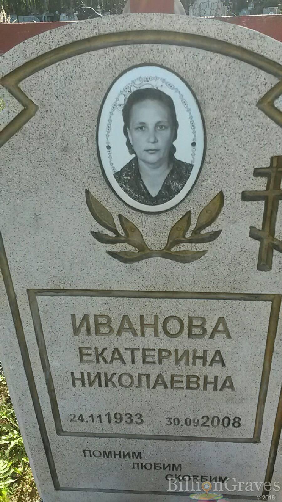 Иванова Екатерина Николаевна