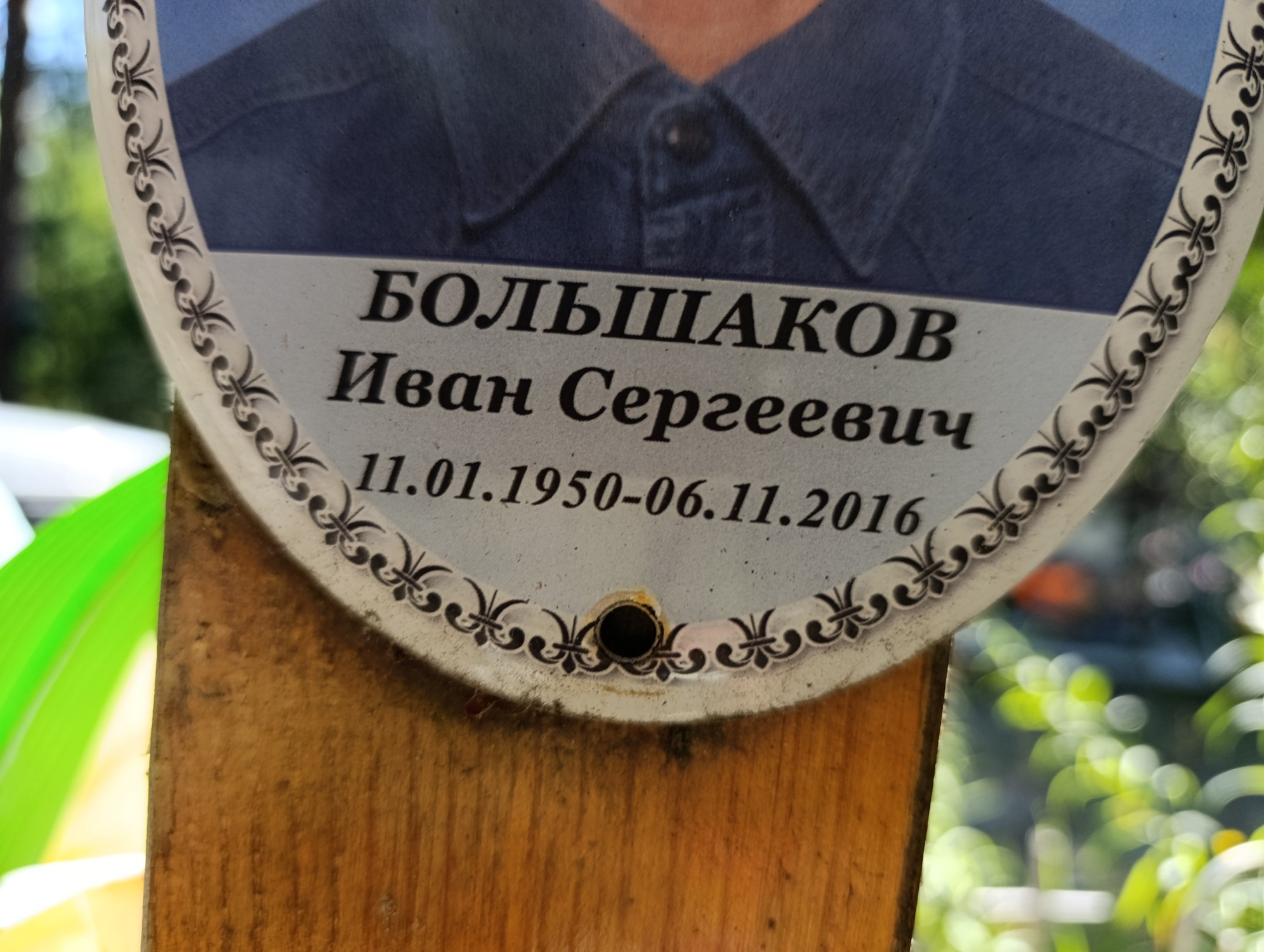 Большаков Иван Сергеевич