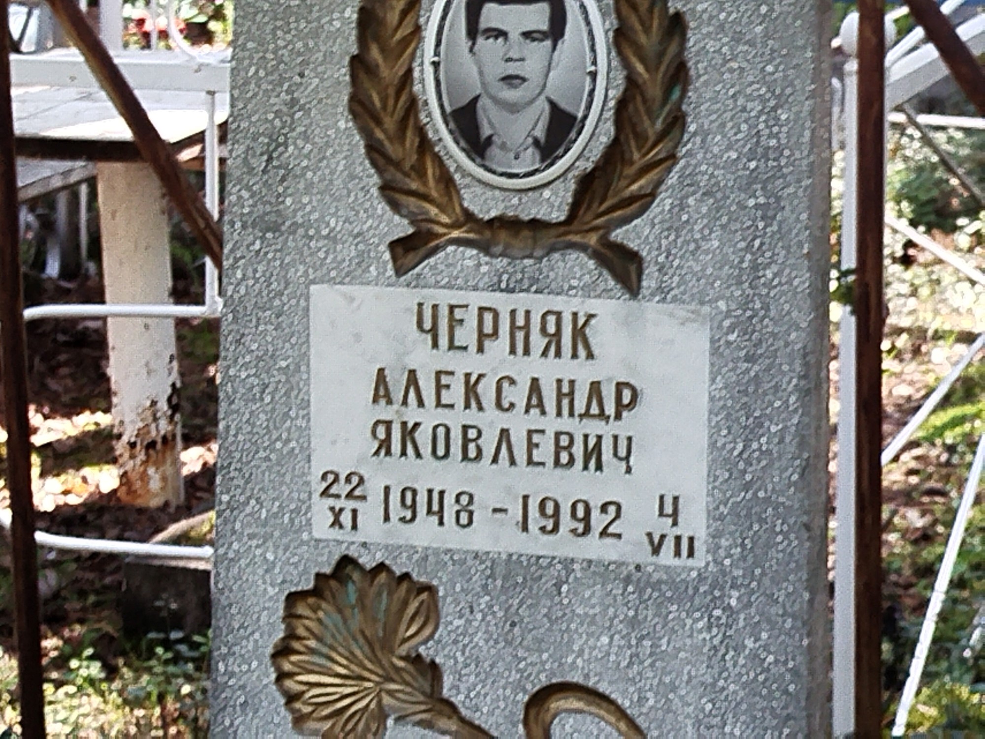 Черняк Александр Яковлевич