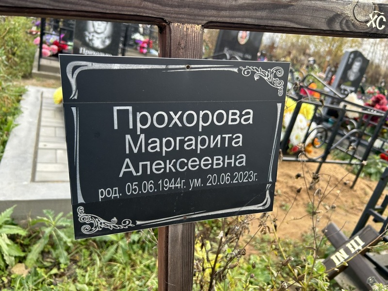 Прохорова