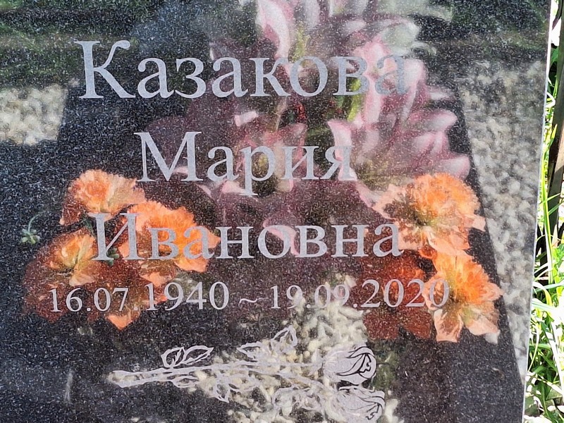 Казакова