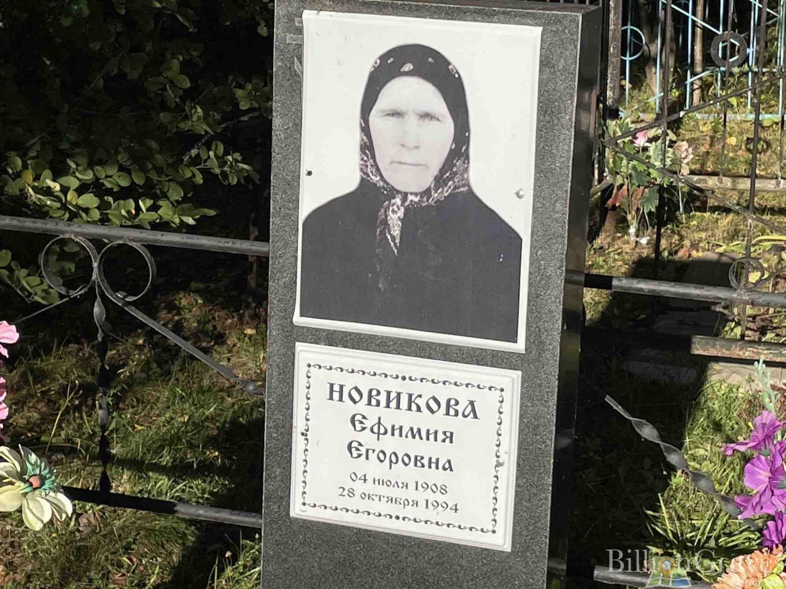 Новикова Ефимия Егоровна