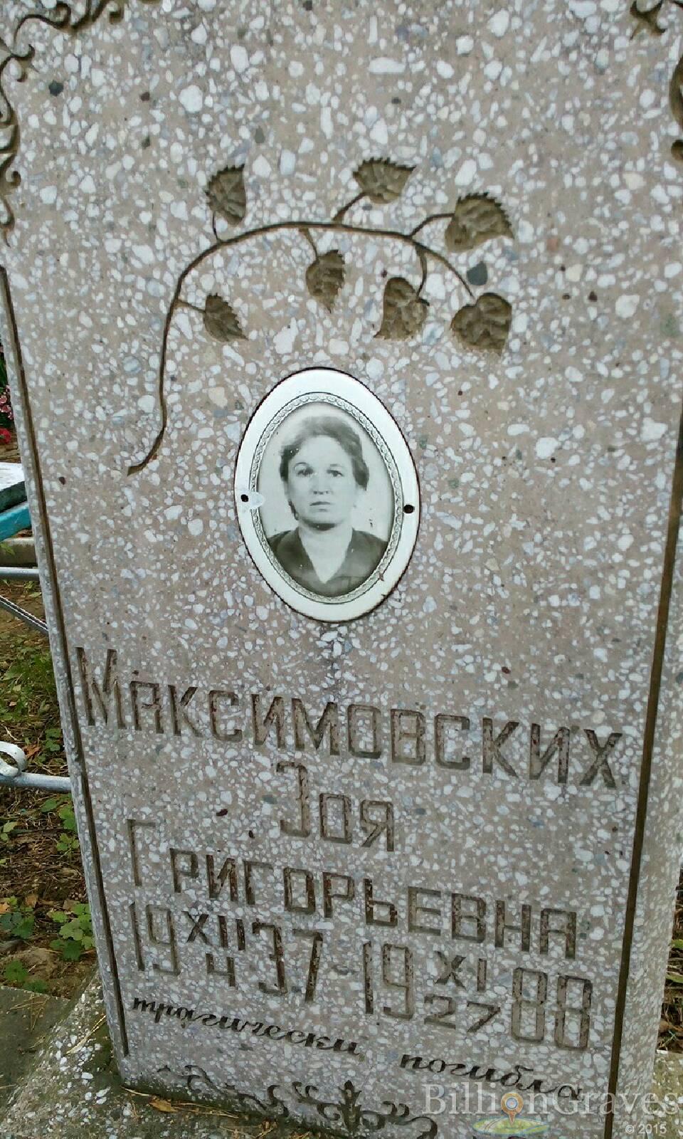 Максимовских Зоя Григорьевна