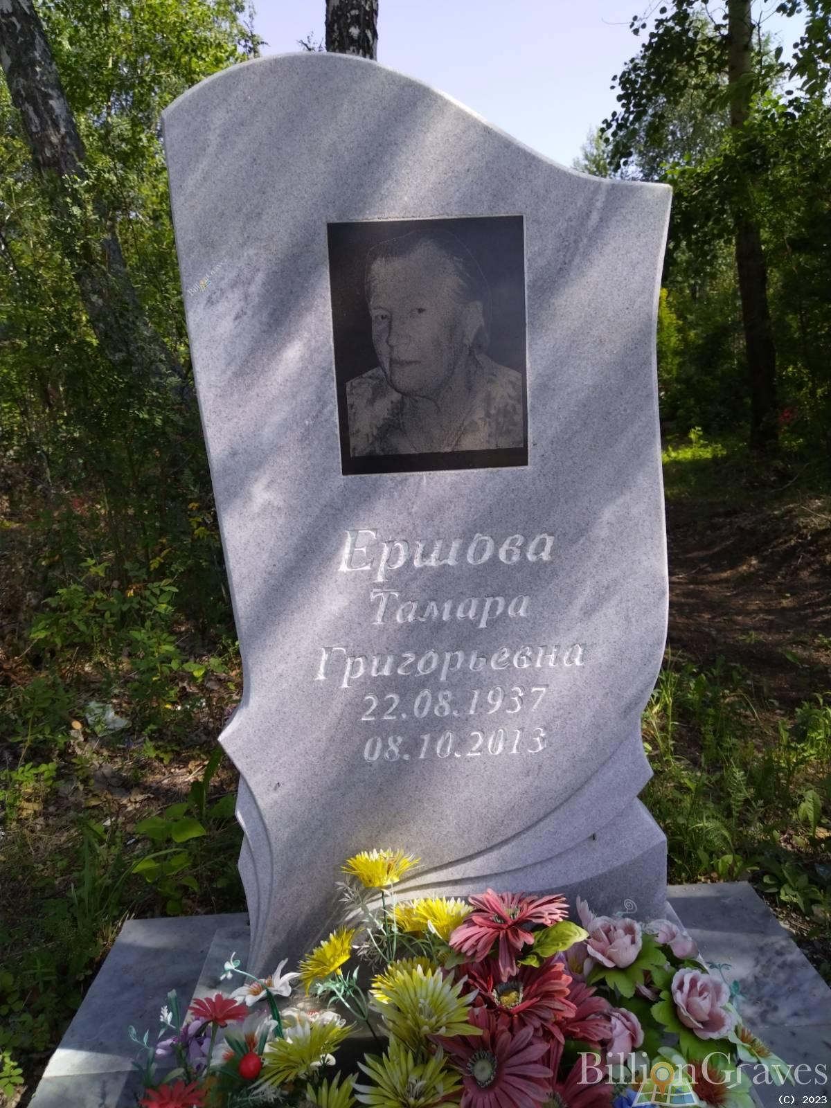 Ершова Тамара Григорьевна