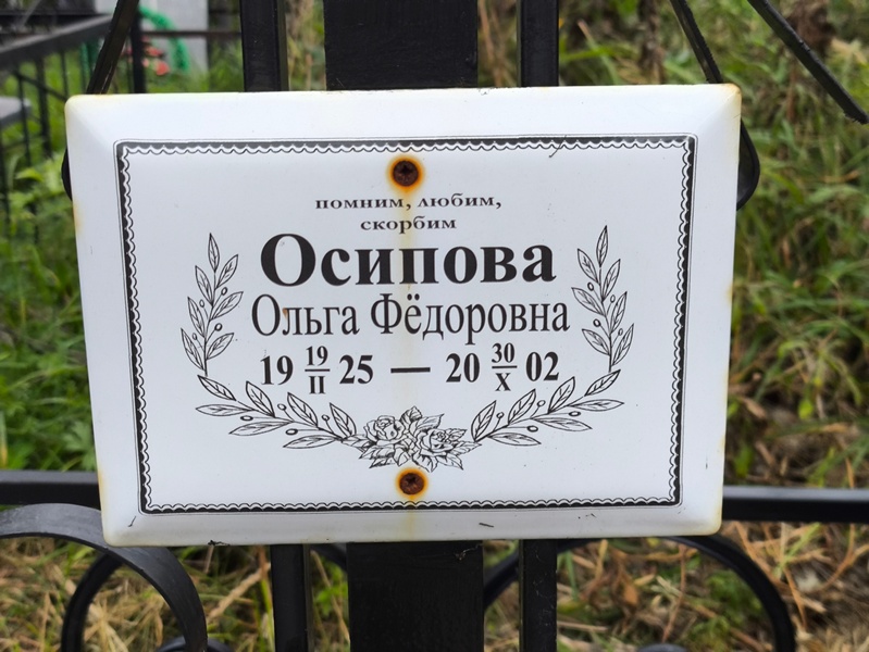 Осипова