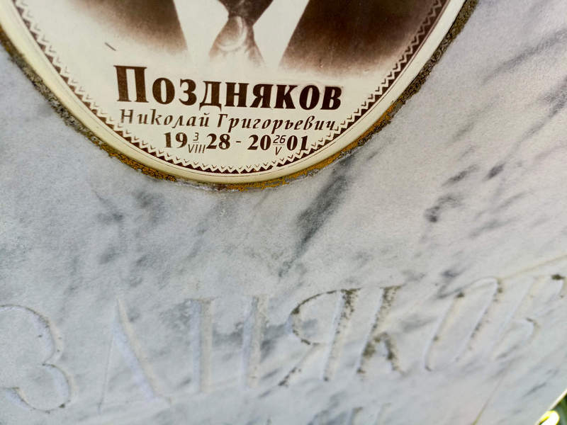 Поздняков