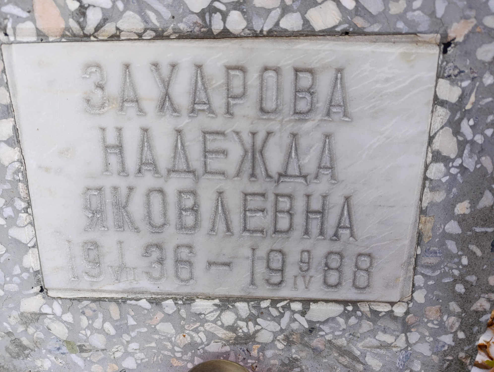 Захарова Надежда Яковлевна