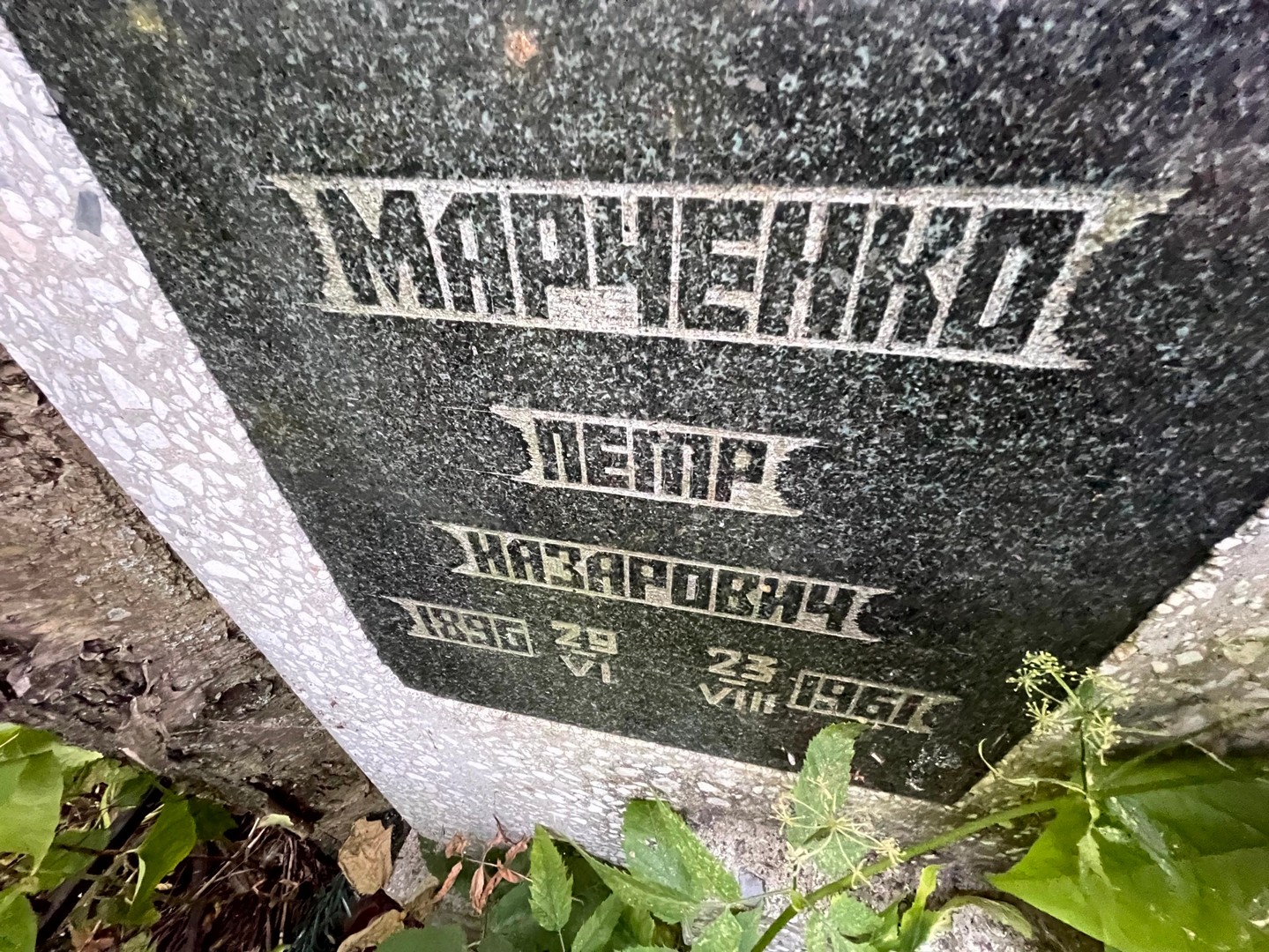 Марченко