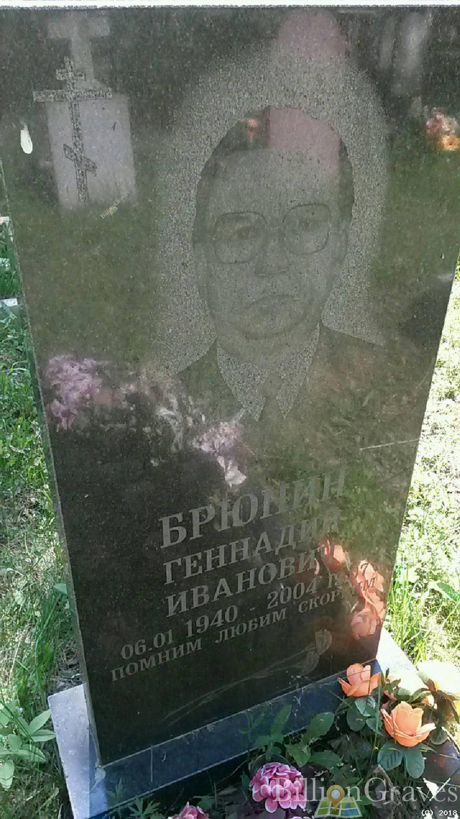 брюнин геннадий иванович