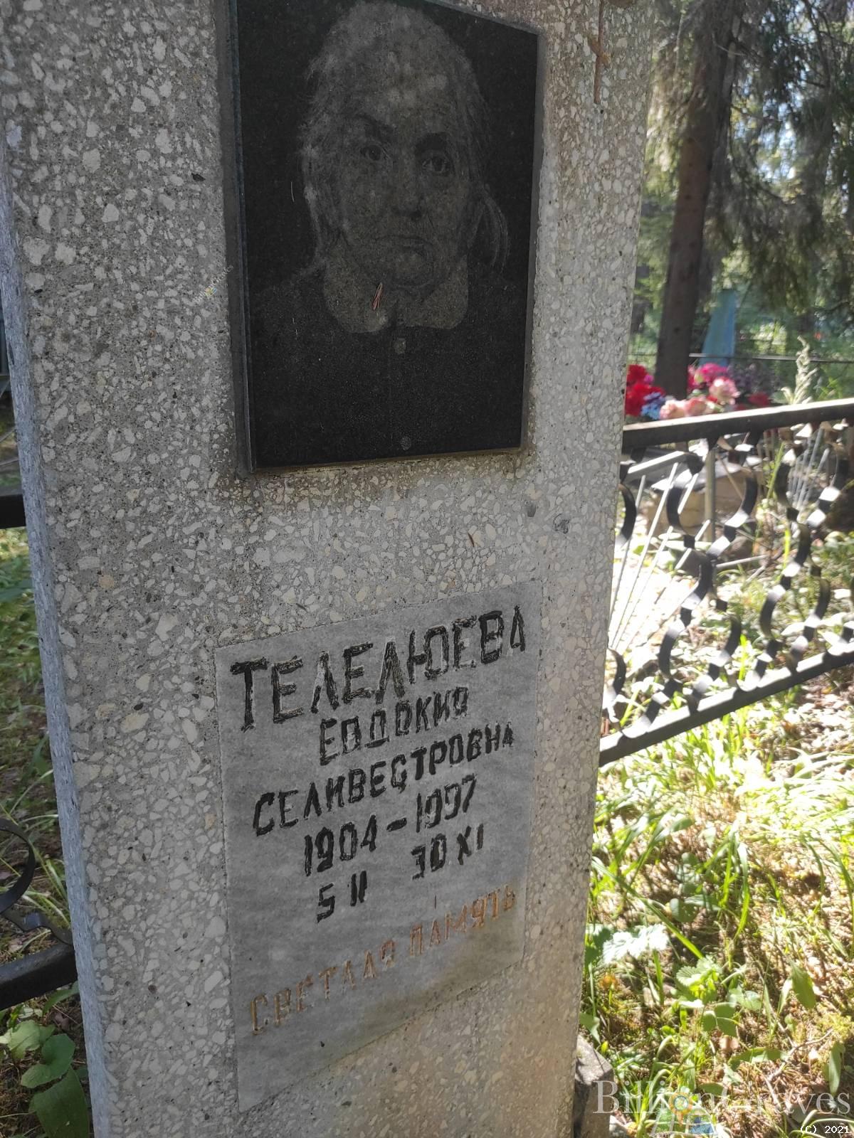 Телелюева Евдокия Селивестровна