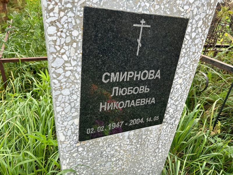 Смирнова