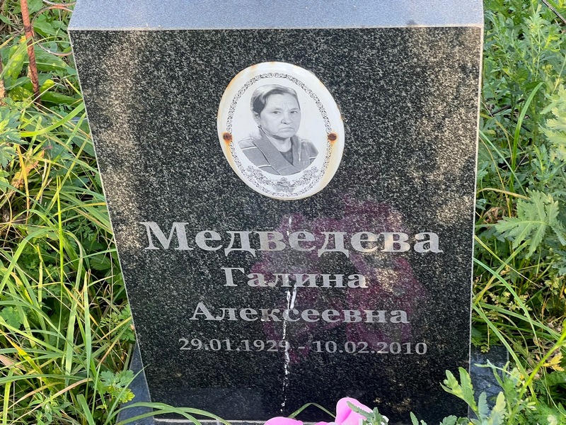 Медведева