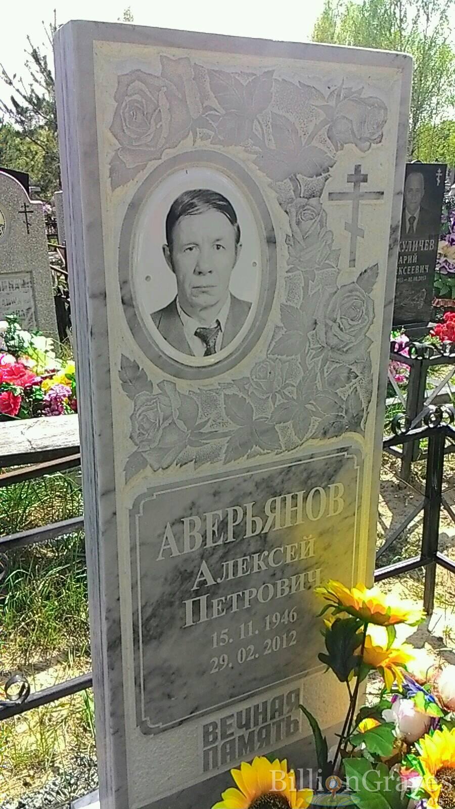 Аверьянов Алексей Петрович