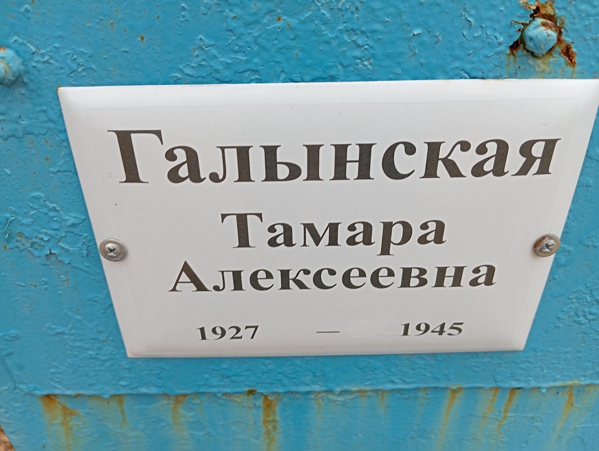 Галынская Тамара Алексеевна