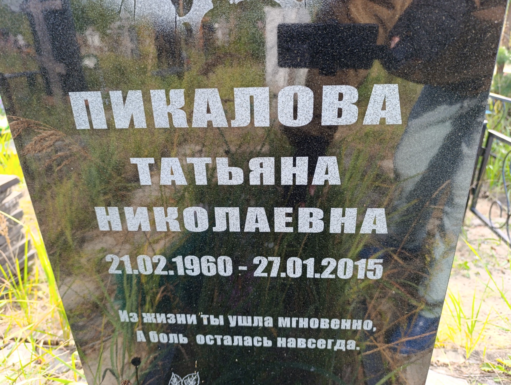Пикалова Татьяна Николаевна