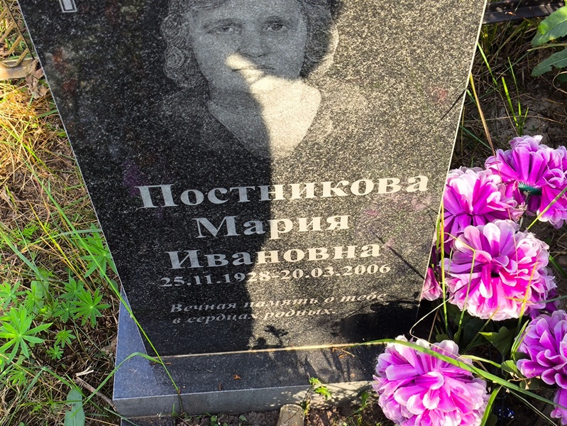 Постникова