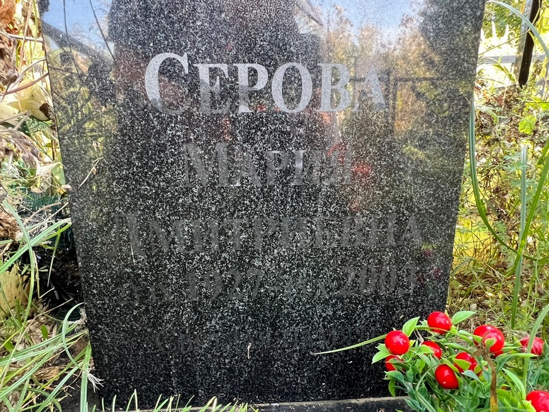 Серова