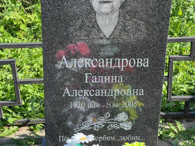 Александрова