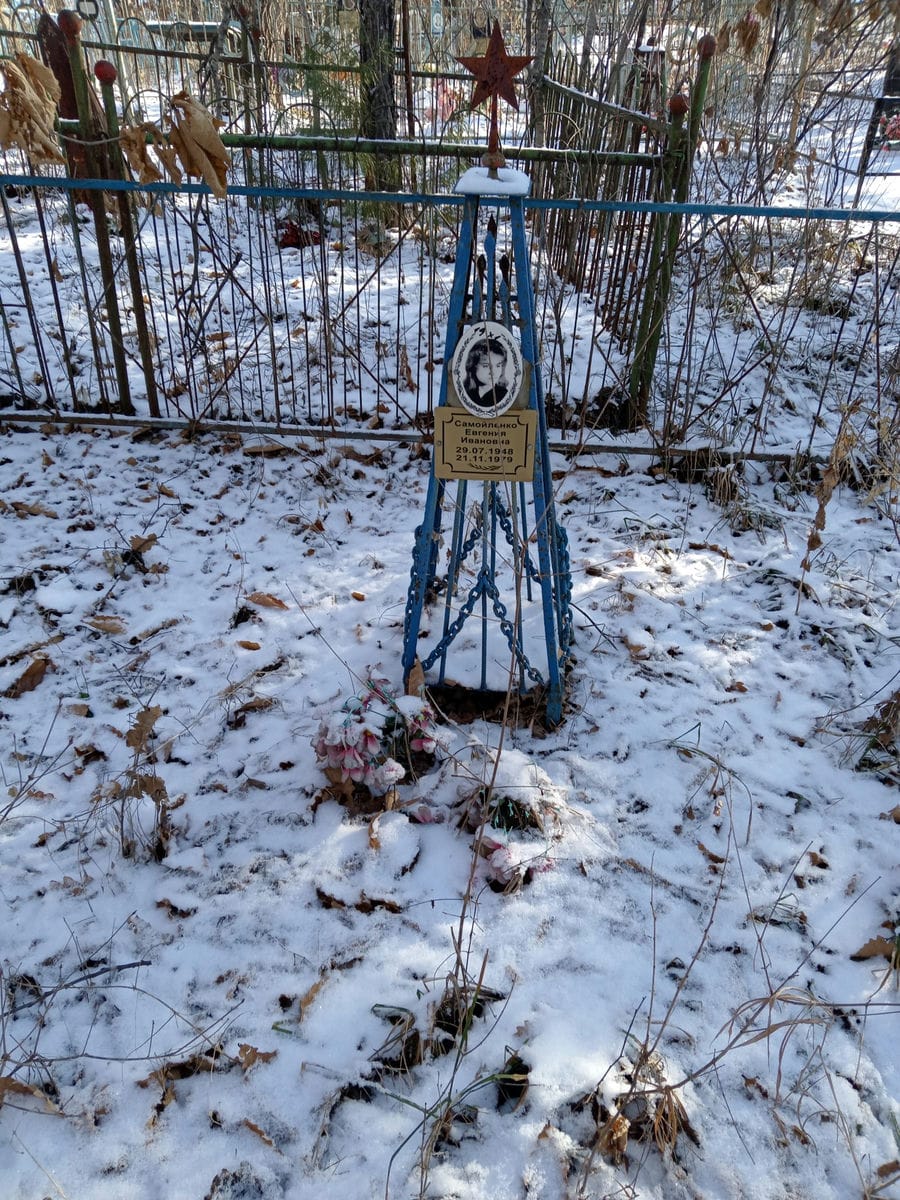 Самойленко Евгения Ивановна