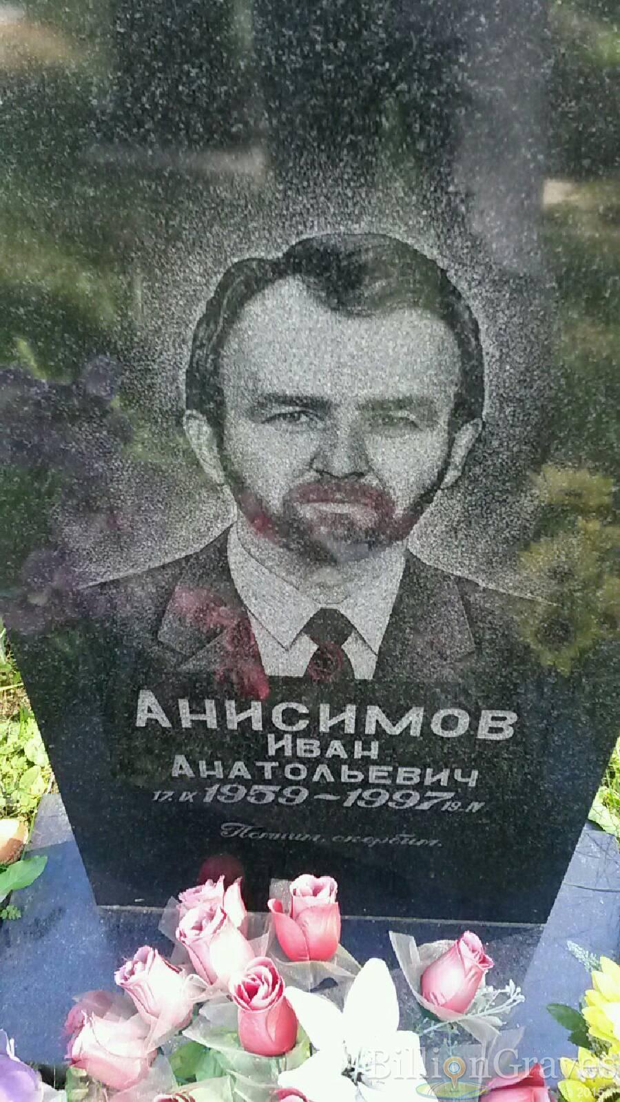 Анисимов Иван Анатольевич