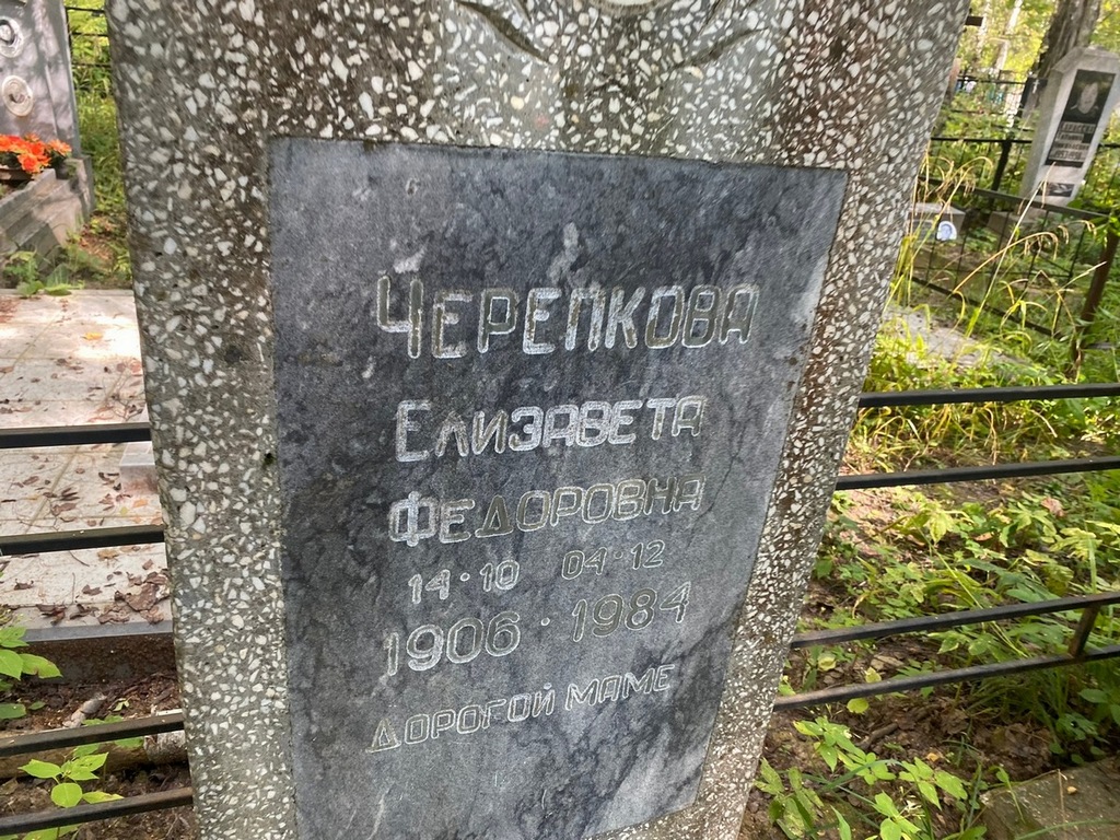 Черепкова Елизавета Федоровна