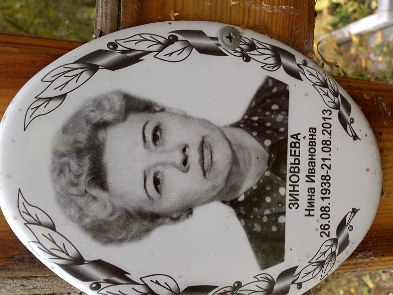 Зиновьева