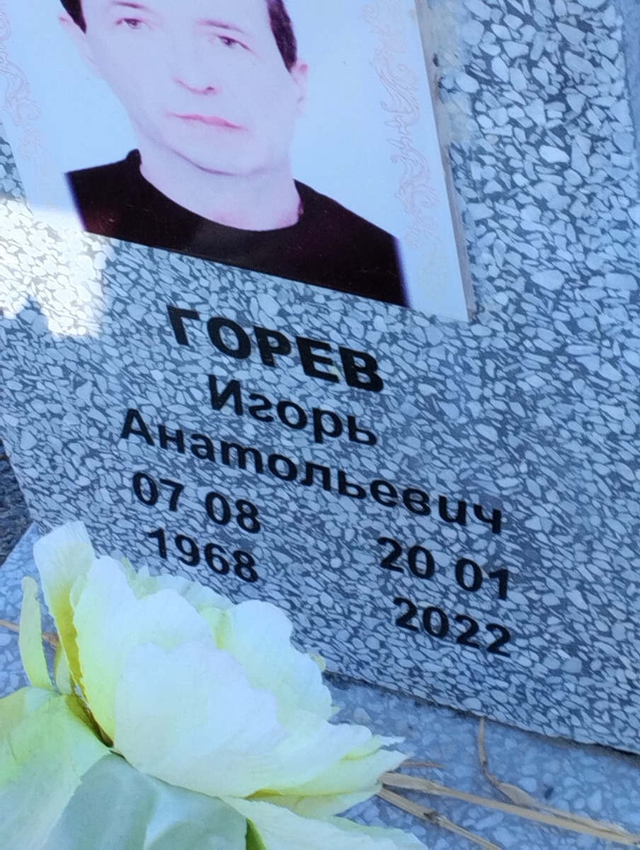Горев Игорь Анатольевич