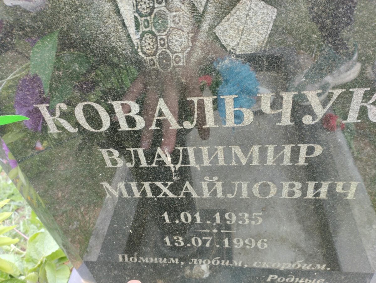 Ковальчук Владимир Михайлович