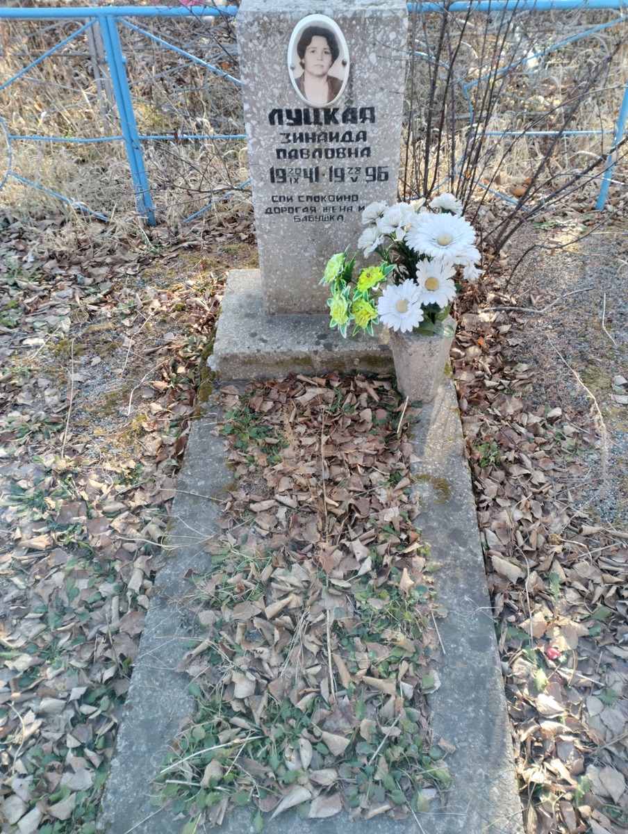 Луцкая Зинаида Павловна