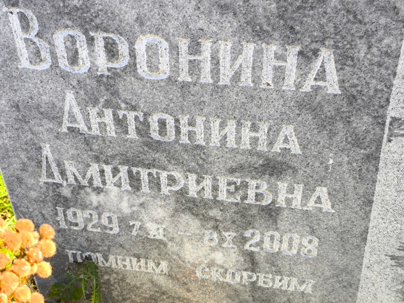 Воронина Антонина Дмитриевна